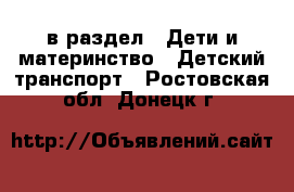  в раздел : Дети и материнство » Детский транспорт . Ростовская обл.,Донецк г.